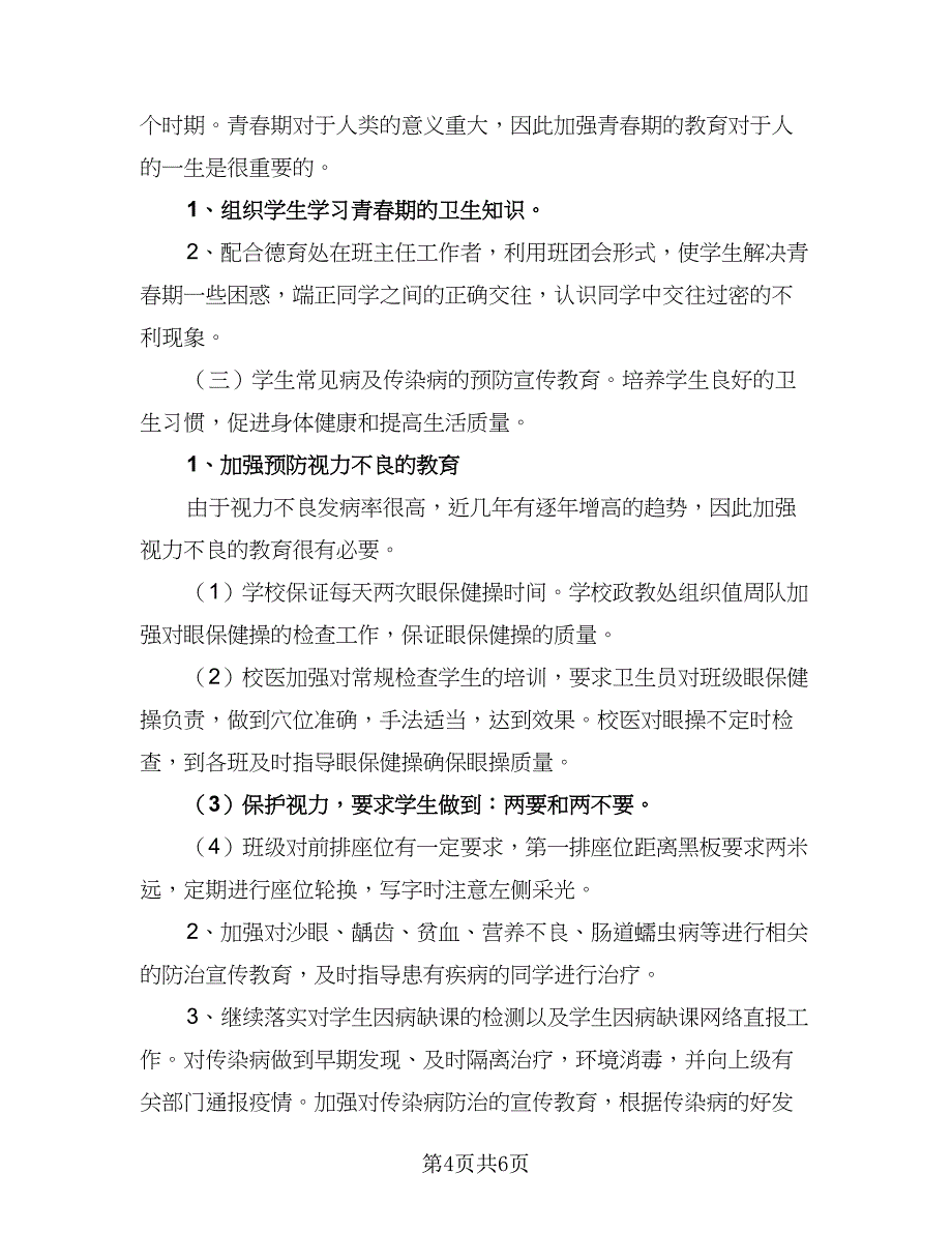 2023校医务室工作计划样本（二篇）_第4页