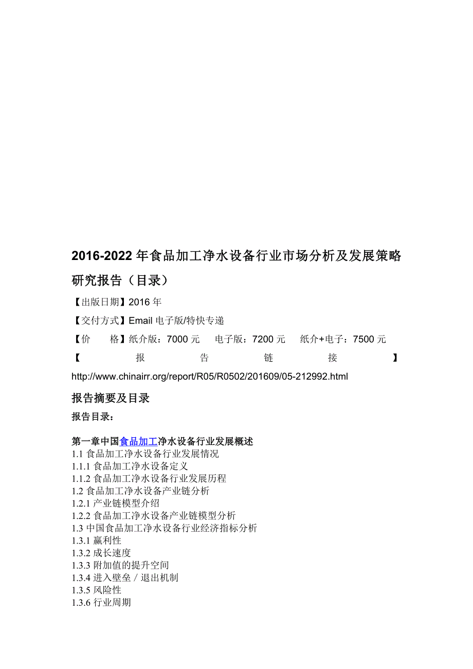 2016-2022年食品加工净水设备行业市场分析及发展策略研究报告(目录).doc_第1页