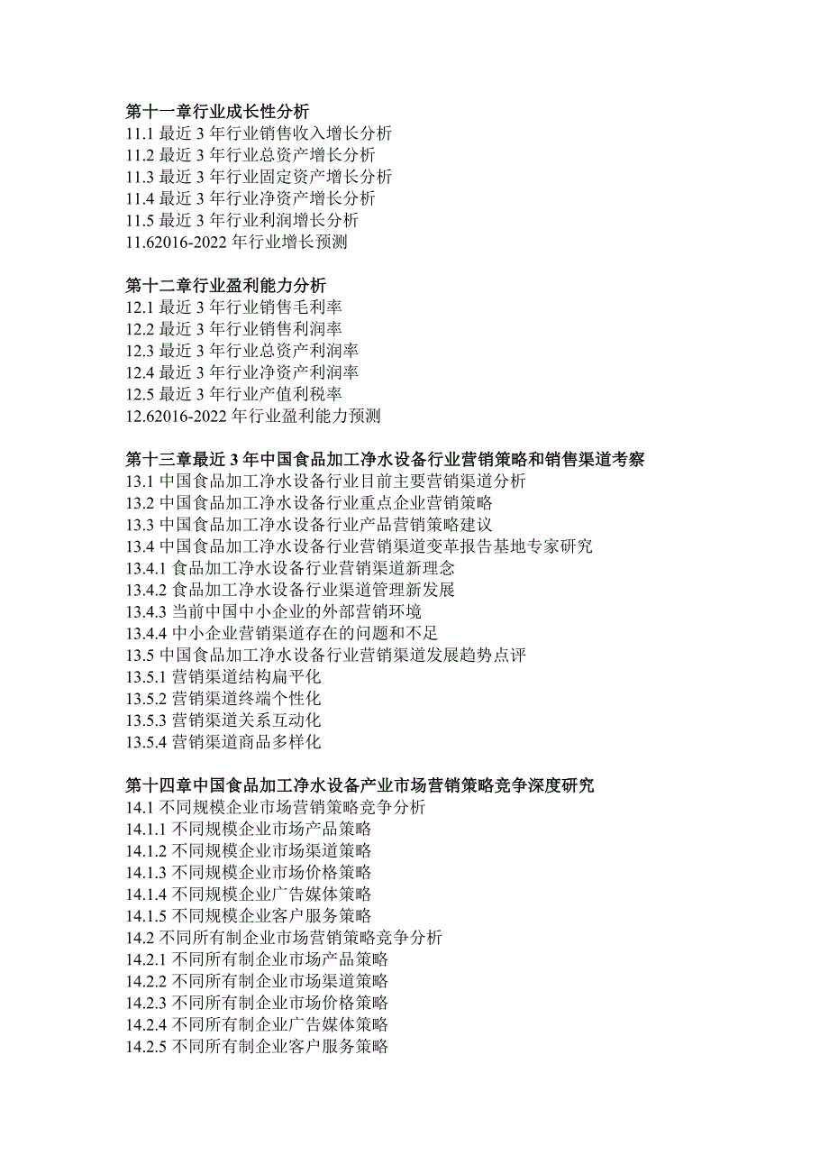 2016-2022年食品加工净水设备行业市场分析及发展策略研究报告(目录).doc_第5页