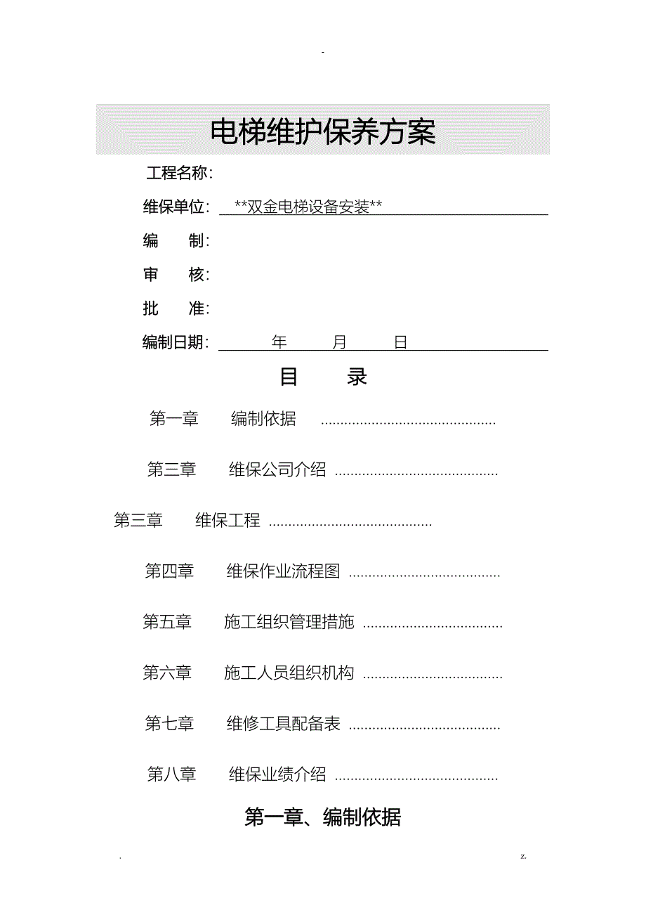 电梯维护保养施工组织设计_第1页