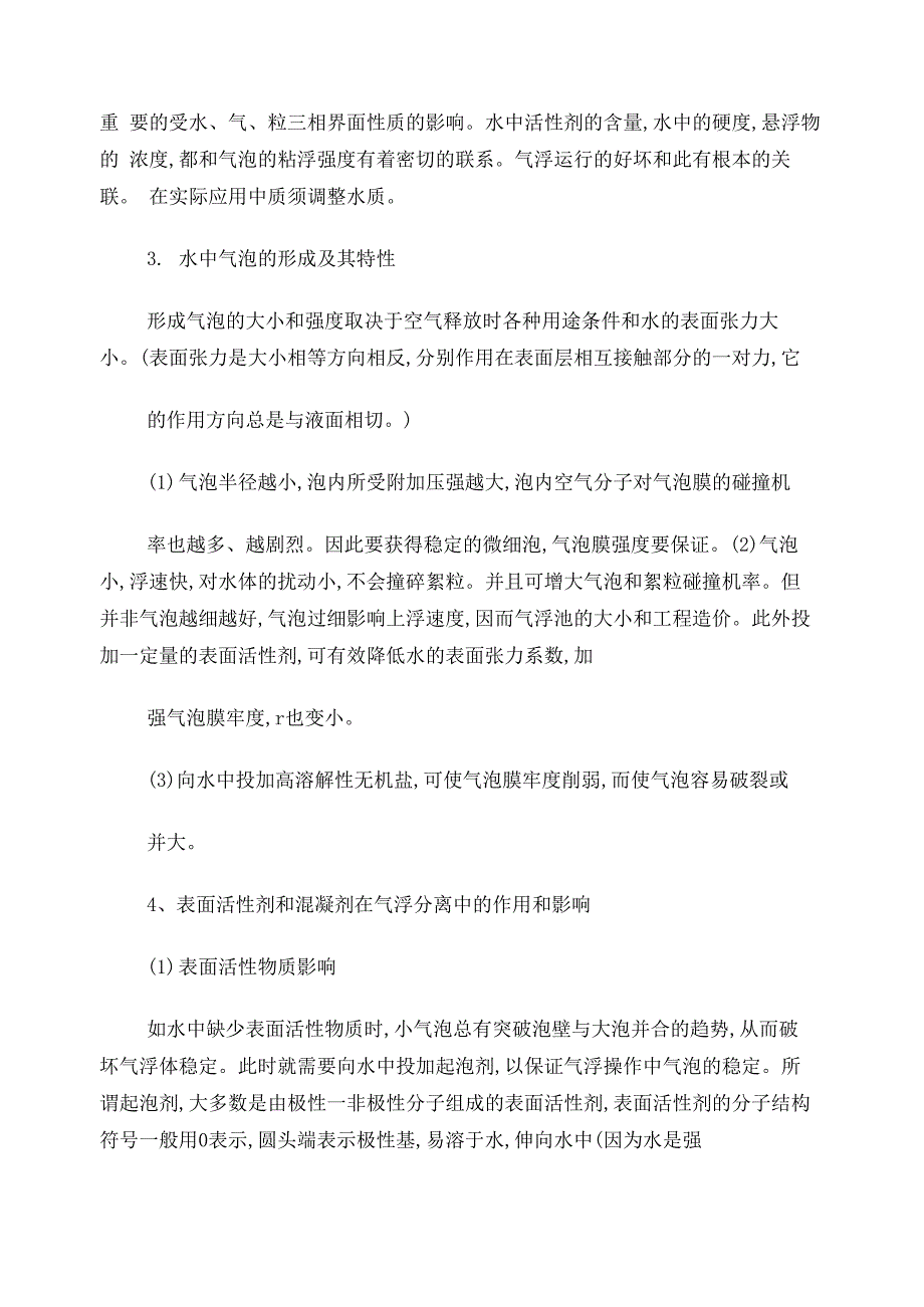 气浮工艺及加压溶气气浮的原理与设计要点_第2页