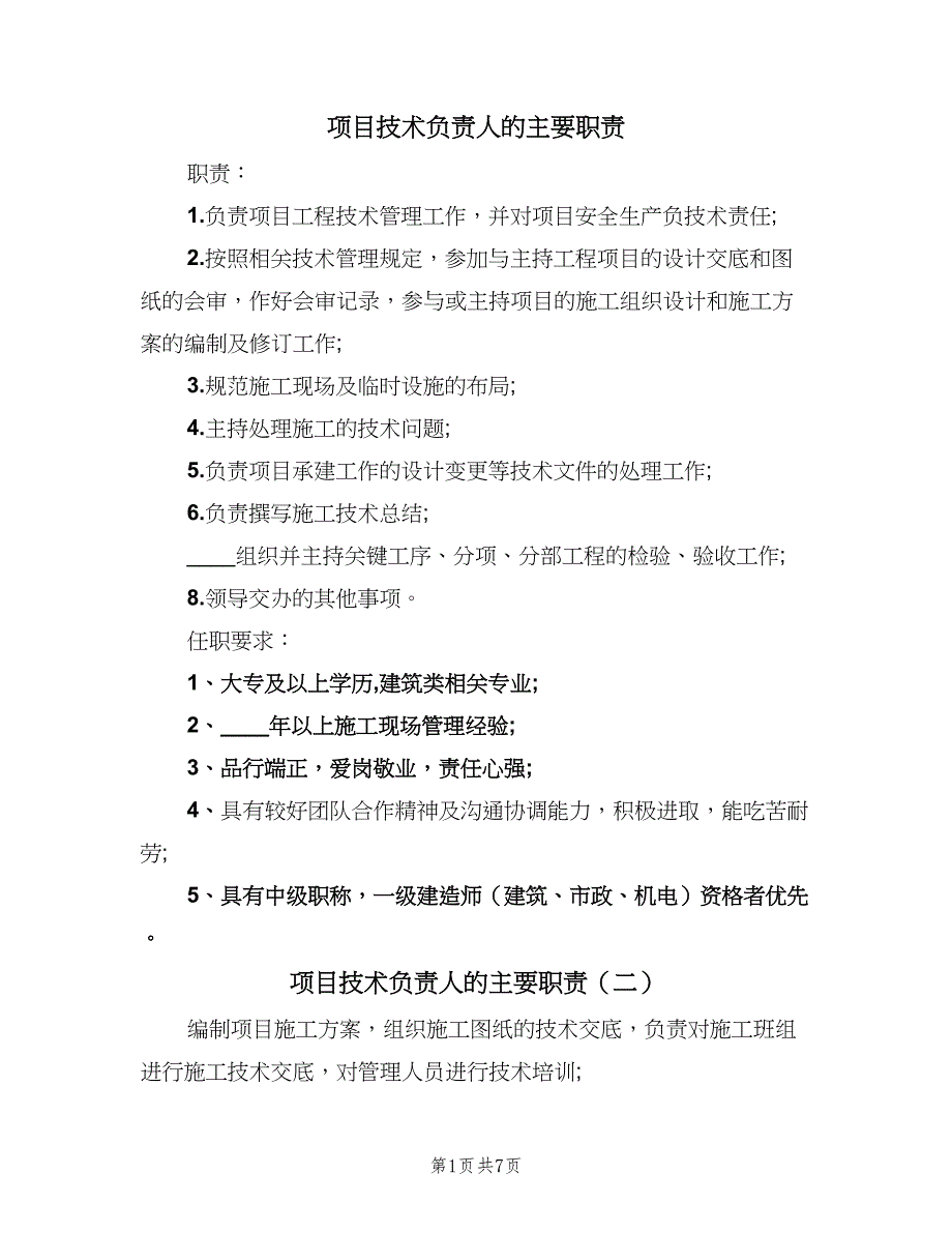 项目技术负责人的主要职责（八篇）_第1页