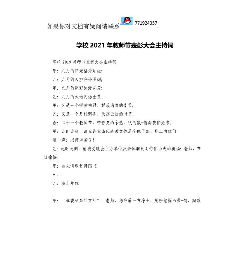 学校2021年教师节表彰大会主持词