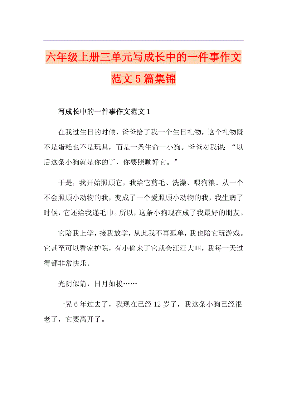 六年级上册三单元写成长中的一件事作文范文5篇集锦_第1页