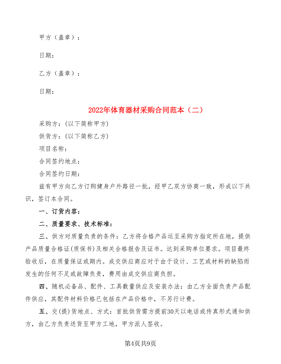 2022年体育器材采购合同范本_第4页