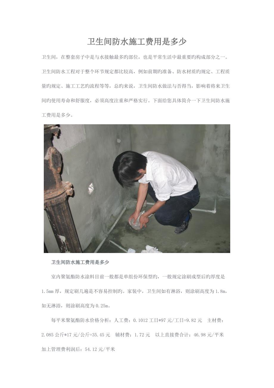 卫生间防水综合施工费用是多少_第1页