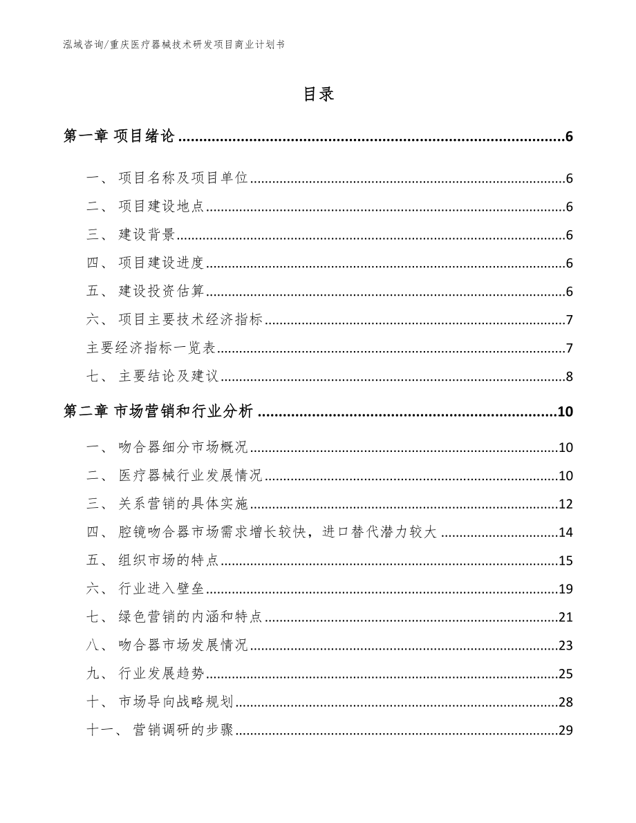 重庆医疗器械技术研发项目商业计划书_第2页