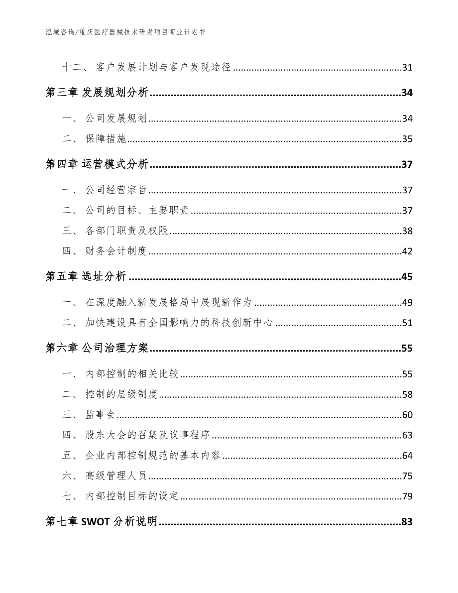 重庆医疗器械技术研发项目商业计划书_第3页