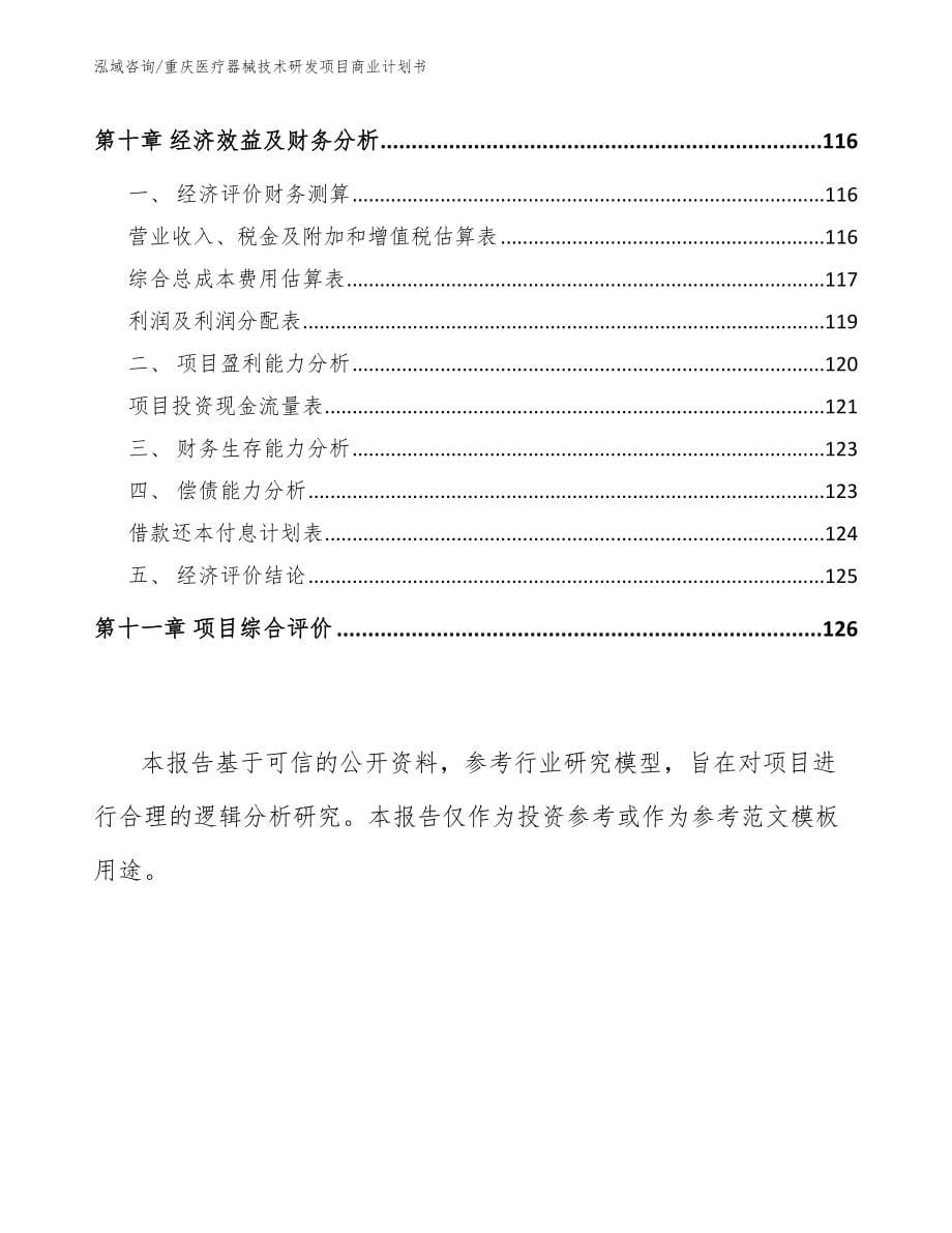 重庆医疗器械技术研发项目商业计划书_第5页