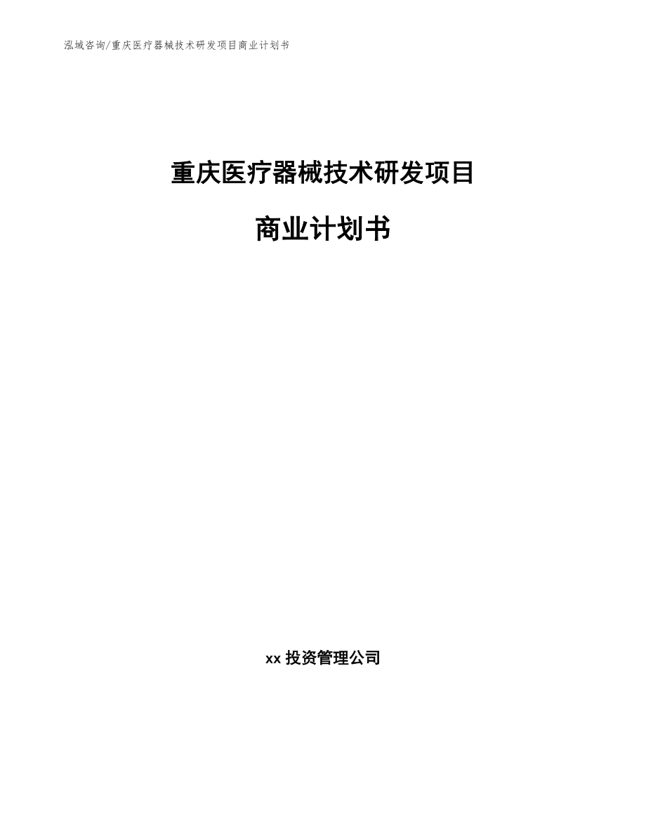 重庆医疗器械技术研发项目商业计划书