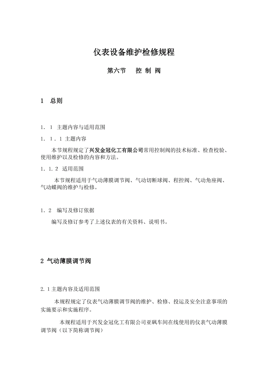 仪表设备维护检修规程控制阀_第1页