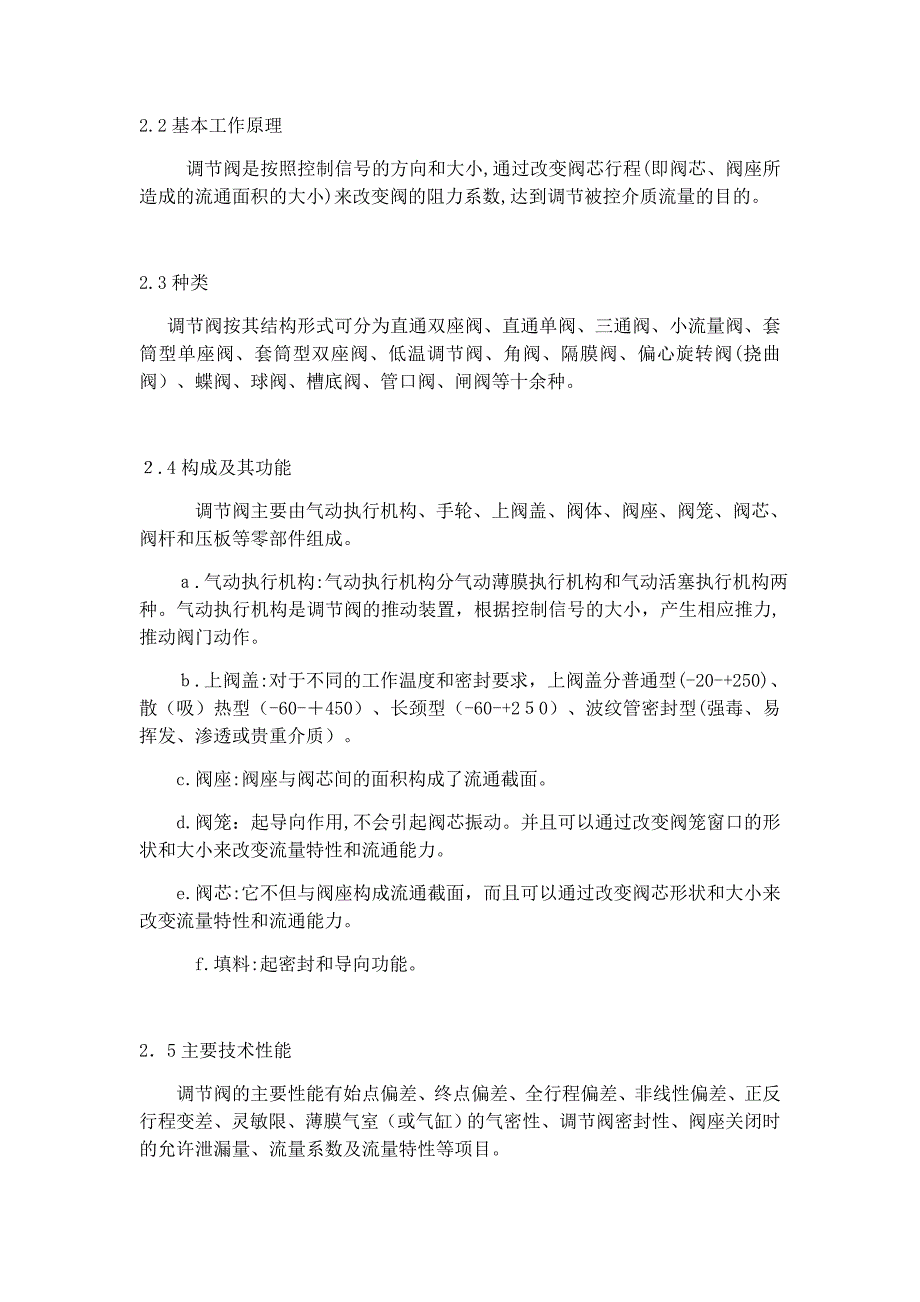 仪表设备维护检修规程控制阀_第2页