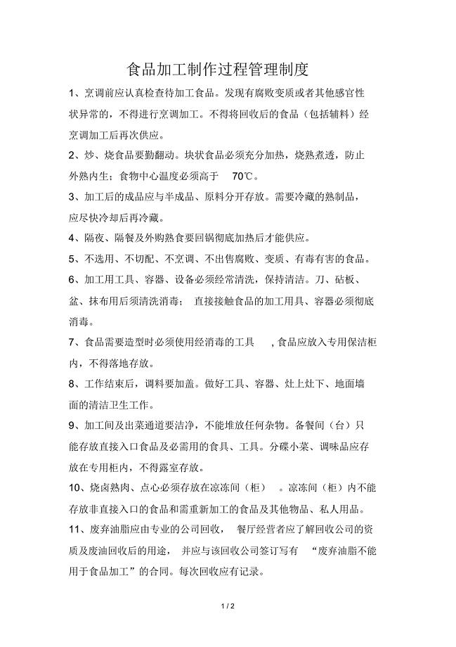 食品加工制作过程管理制度