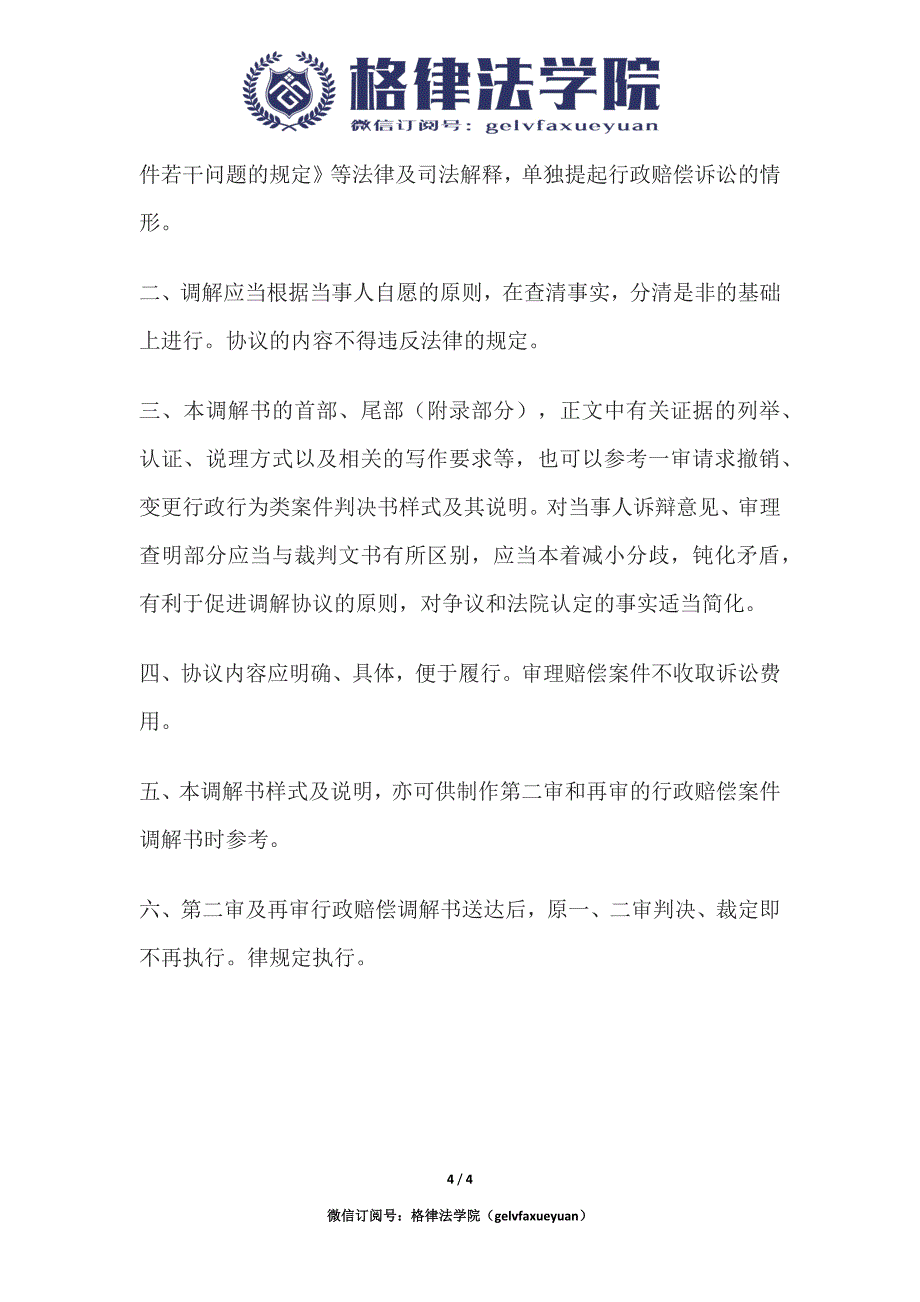 行政赔偿调解书(一审行政赔偿案件用).docx_第4页