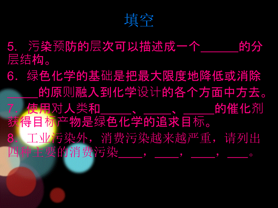 09～10绿色化学与技术期末复习_第3页