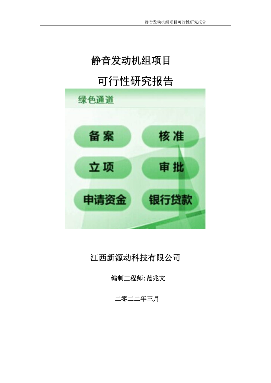 静音发动机组项目可行性研究报告-申请建议书用可修改样本_第1页