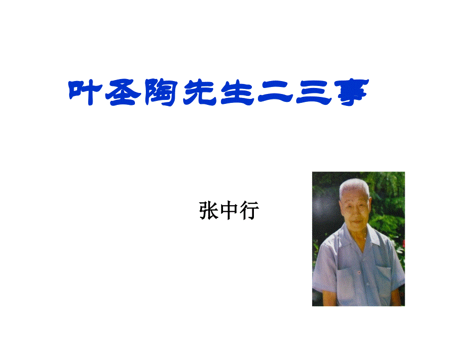 叶圣陶先生二三事--主ppt课件_第2页