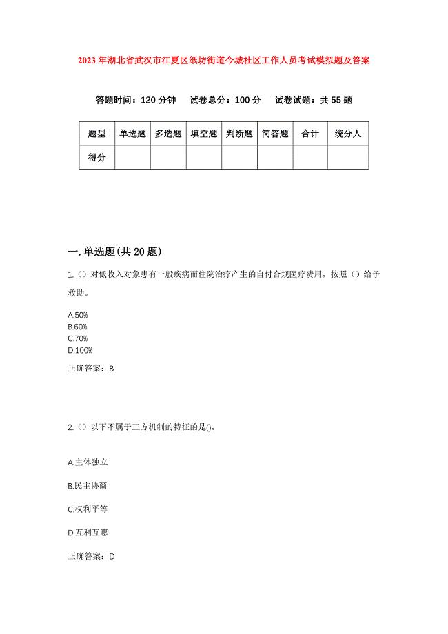 2023年湖北省武汉市江夏区纸坊街道今城社区工作人员考试模拟题及答案