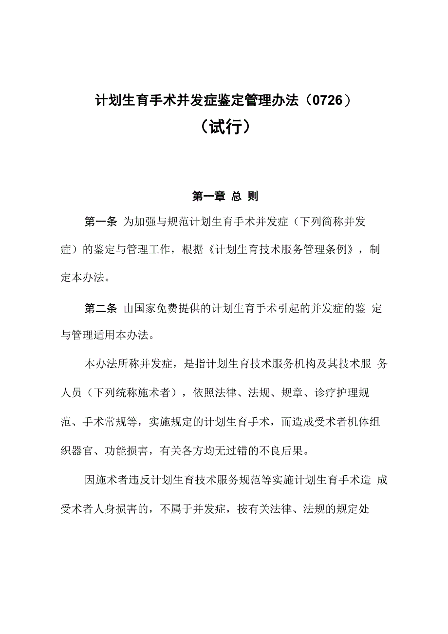 计划生育手术并发症鉴定管理办法(0726)_第1页