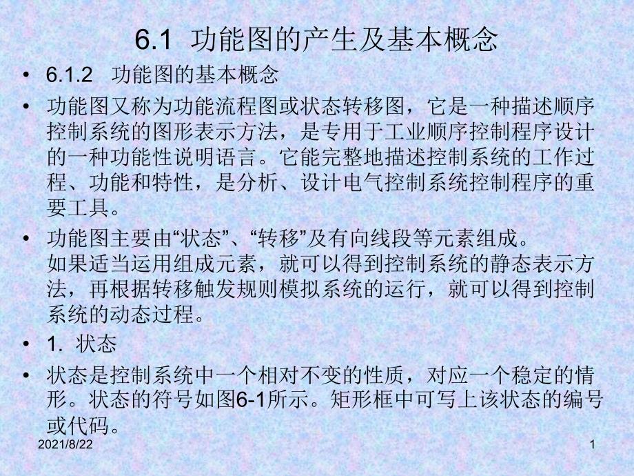 S7-200PLC顺序控制功能图推荐课件_第1页