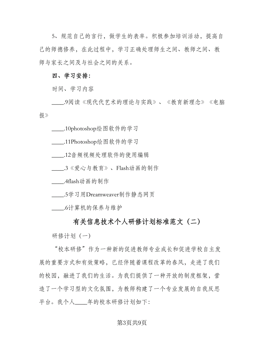 有关信息技术个人研修计划标准范文（三篇）.doc_第3页