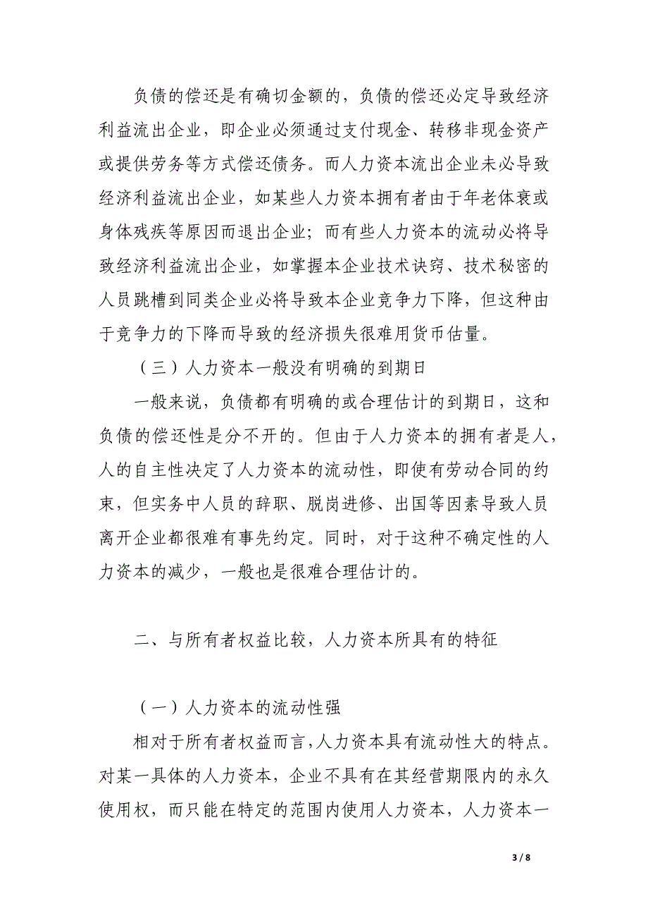 论人力资本的会计特征.docx_第3页