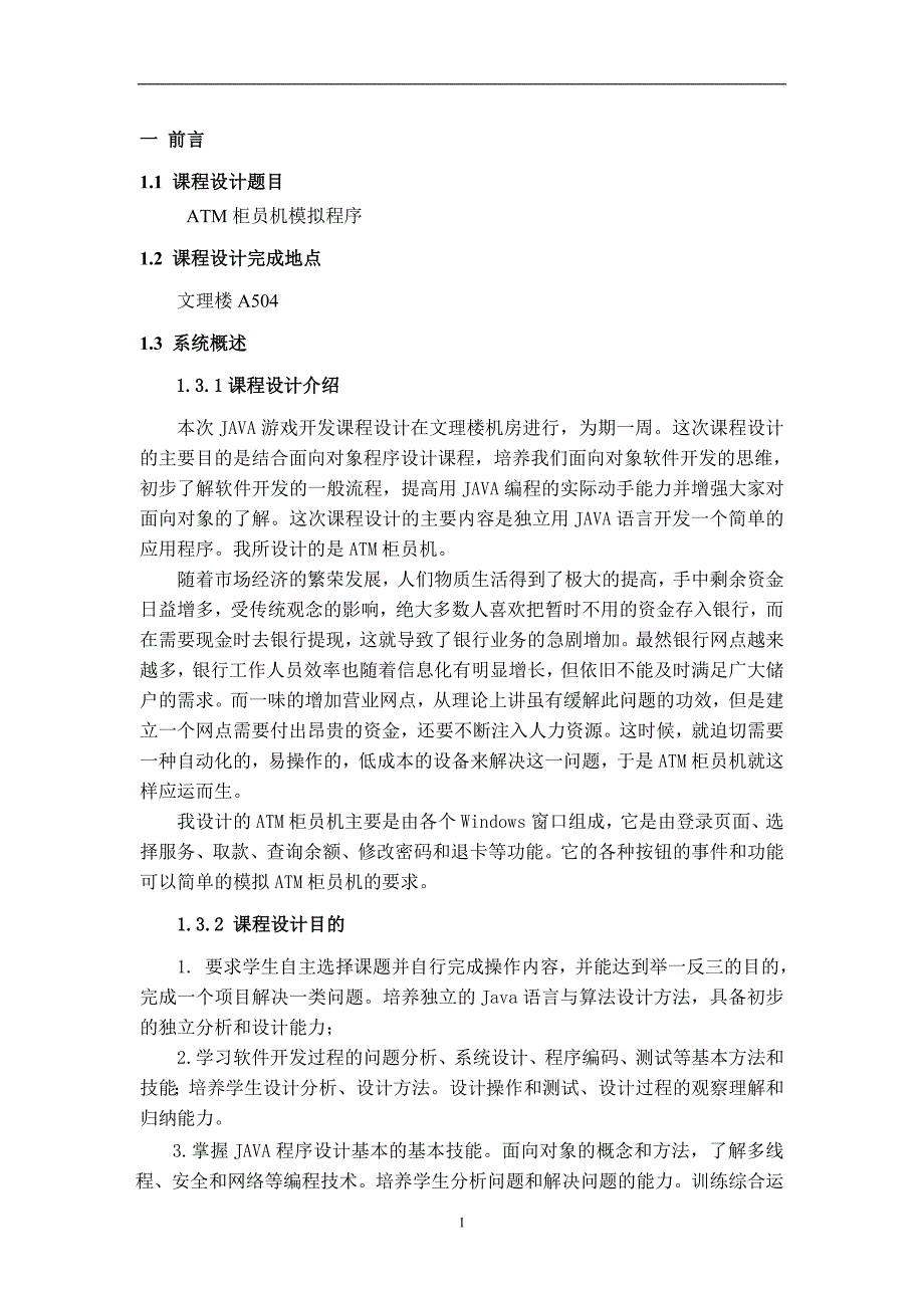 ATM柜员机模拟程序 课程设计报告_第3页