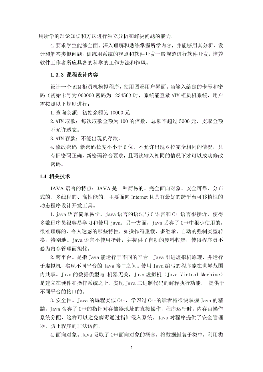 ATM柜员机模拟程序 课程设计报告_第4页