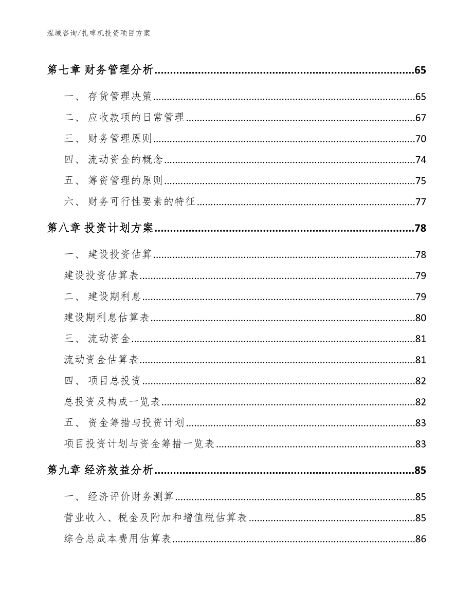 扎啤机投资项目方案_模板范文_第4页