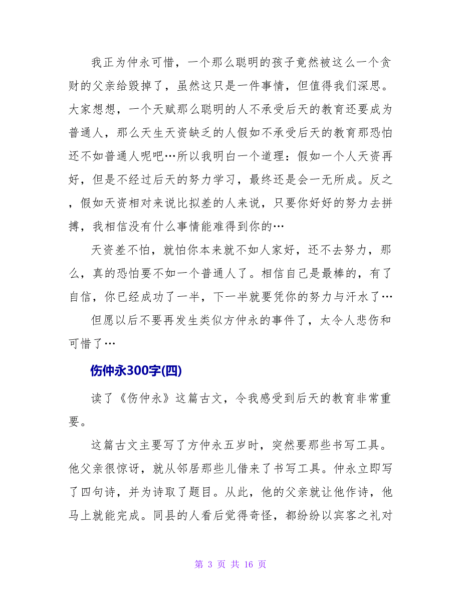 伤仲永读后感300字4篇.doc_第3页