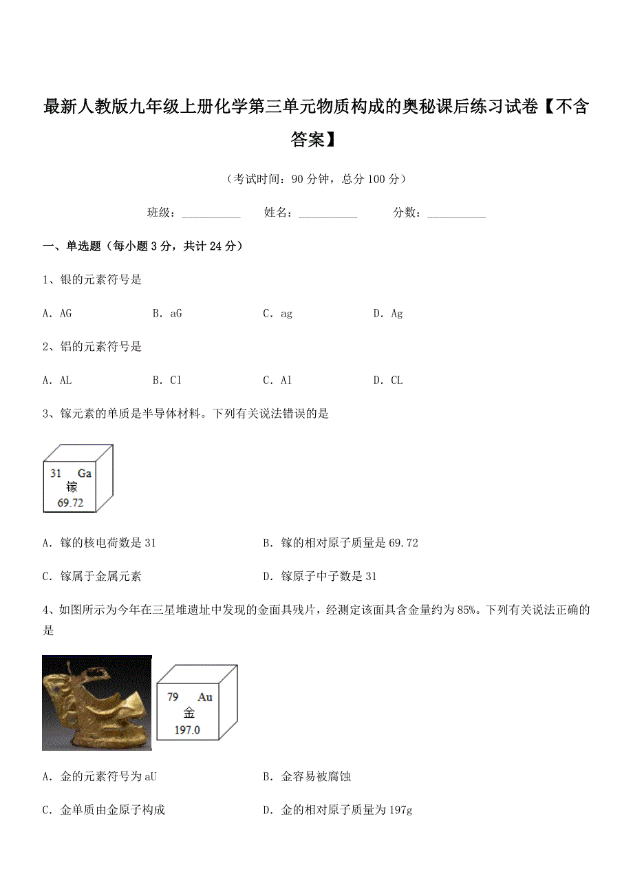 2020-2021年度最新人教版九年级上册化学第三单元物质构成的奥秘课后练习试卷【不含答案】.docx_第1页