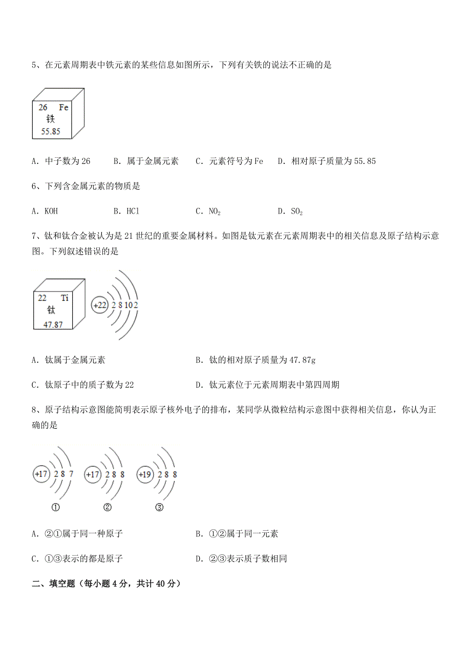 2020-2021年度最新人教版九年级上册化学第三单元物质构成的奥秘课后练习试卷【不含答案】.docx_第2页