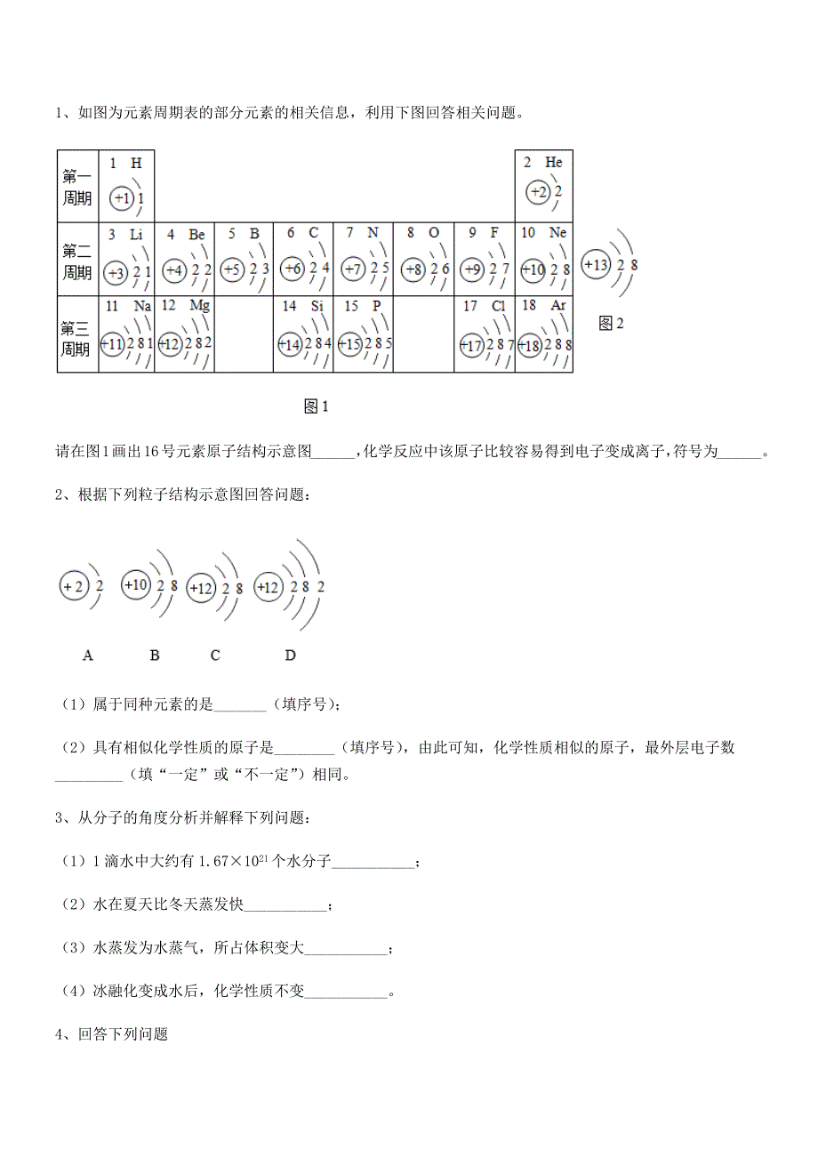 2020-2021年度最新人教版九年级上册化学第三单元物质构成的奥秘课后练习试卷【不含答案】.docx_第3页