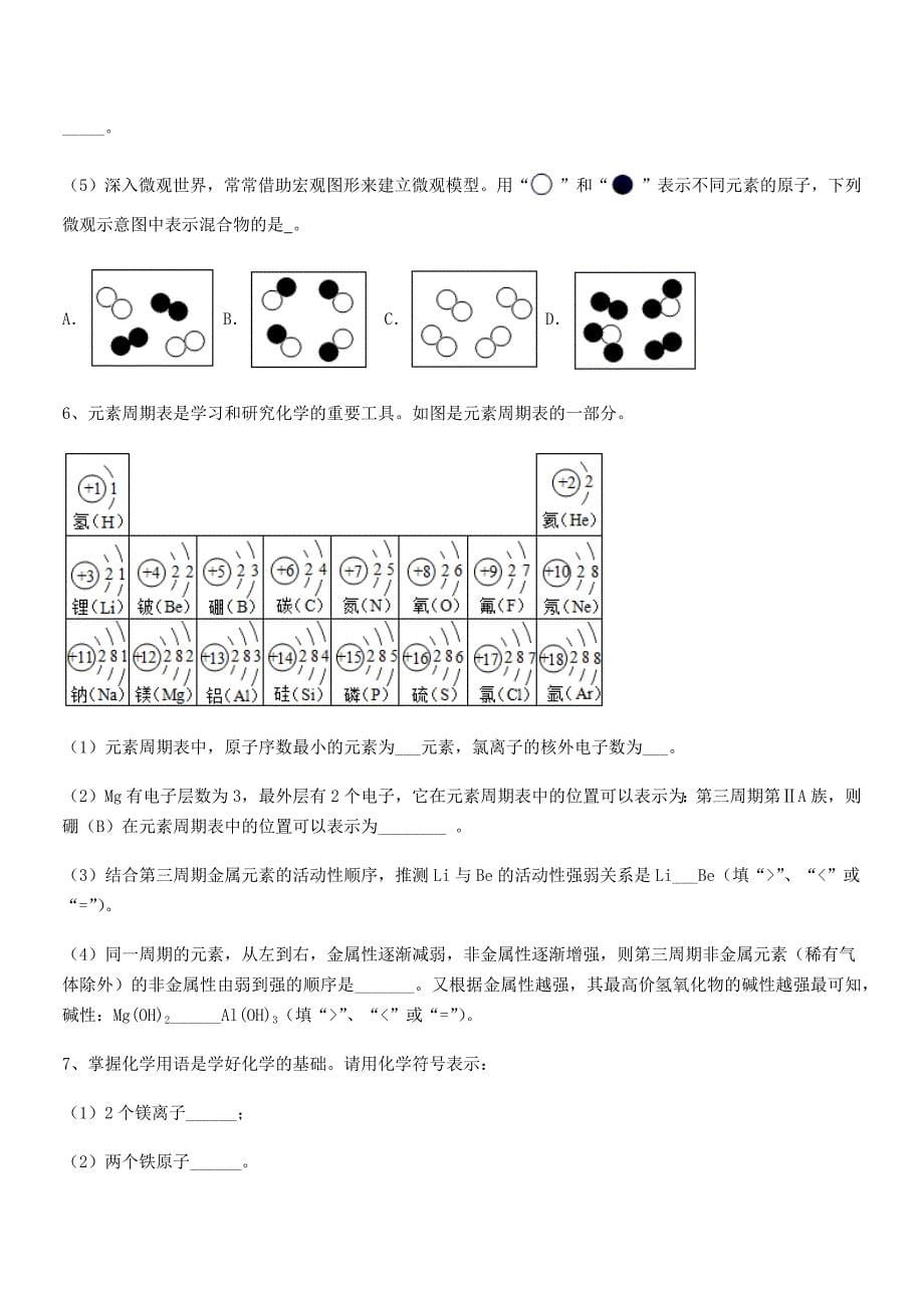 2020-2021年度最新人教版九年级上册化学第三单元物质构成的奥秘课后练习试卷【不含答案】.docx_第5页