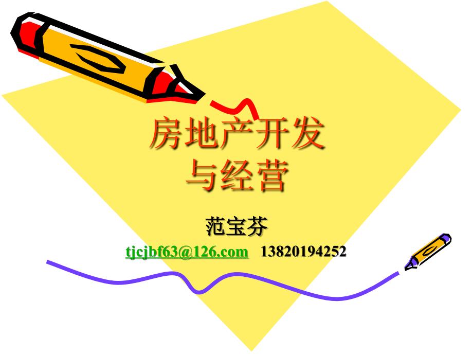 房地产开发与经营绪论_第1页