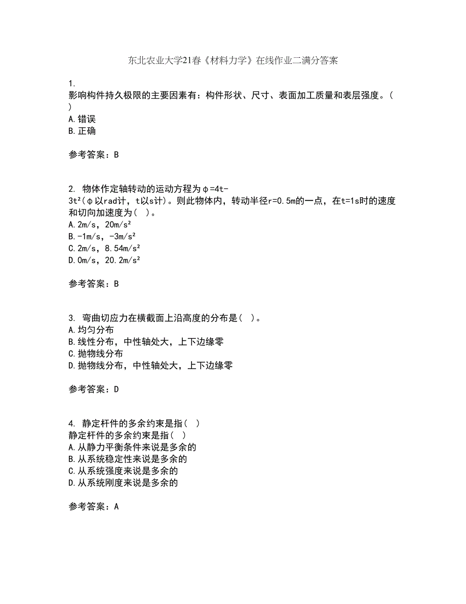 东北农业大学21春《材料力学》在线作业二满分答案_85_第1页