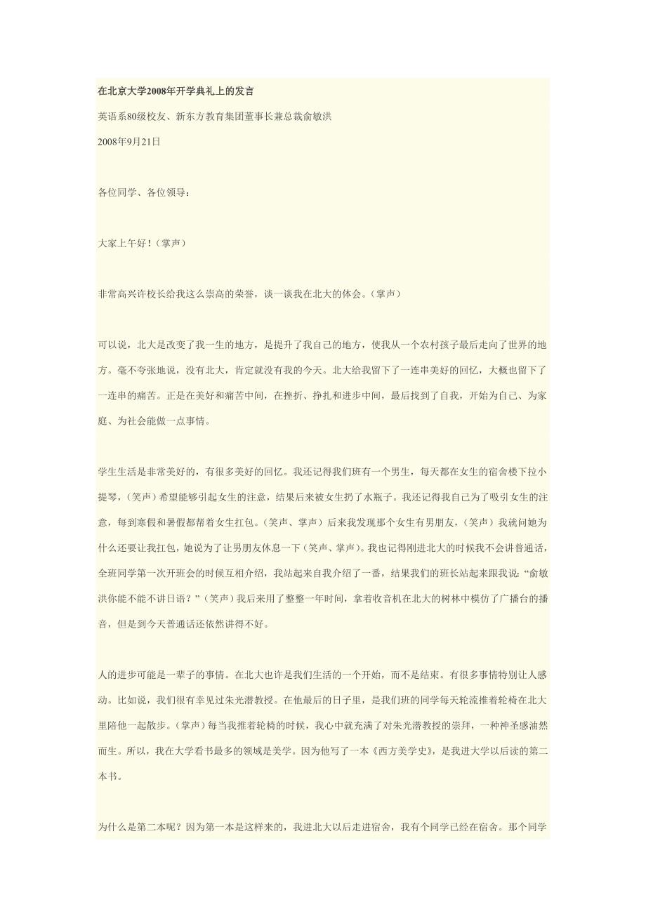俞敏洪在北京大学2008年开学典礼上的发言.doc_第1页