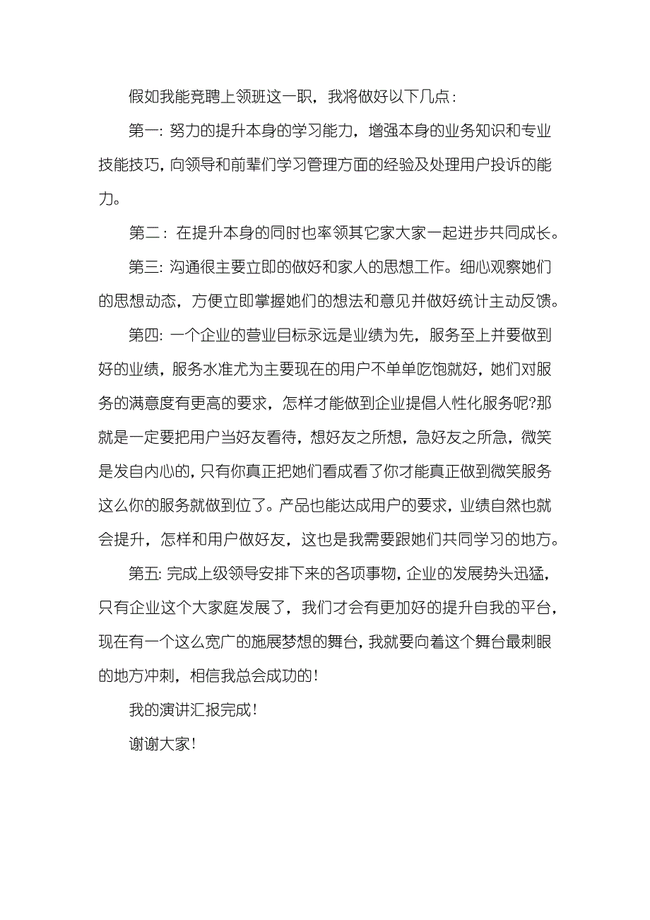 领班竞争上岗演讲稿_第4页