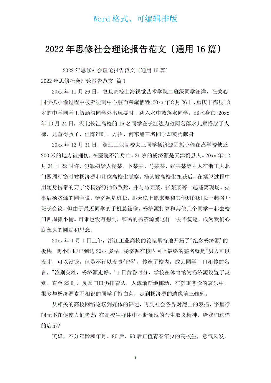 2022年思修社会实践报告范文（通用16篇）.docx_第1页