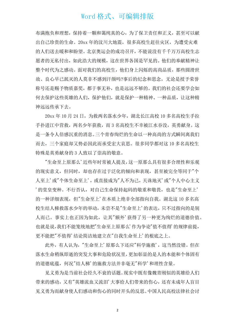 2022年思修社会实践报告范文（通用16篇）.docx_第2页