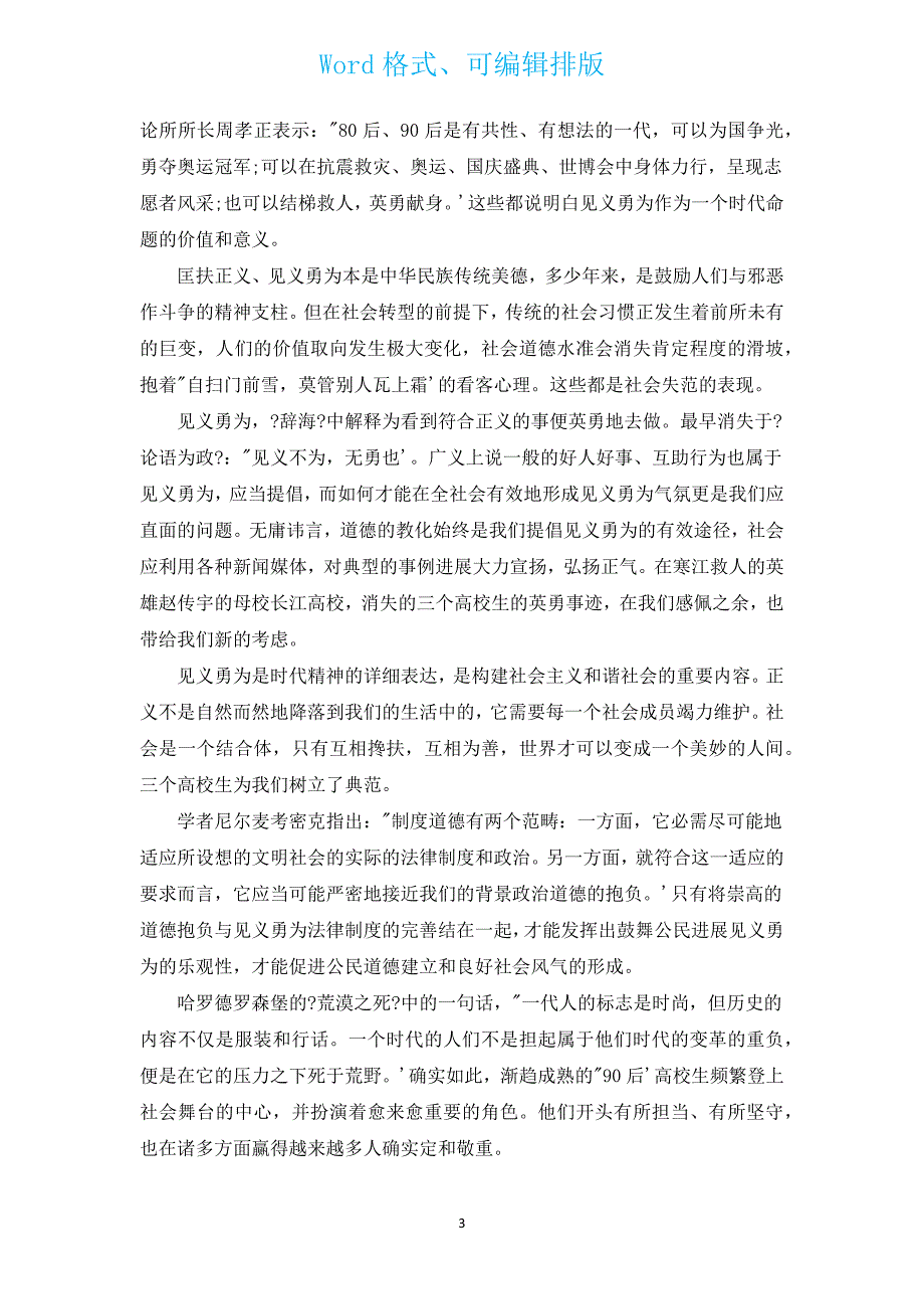 2022年思修社会实践报告范文（通用16篇）.docx_第3页