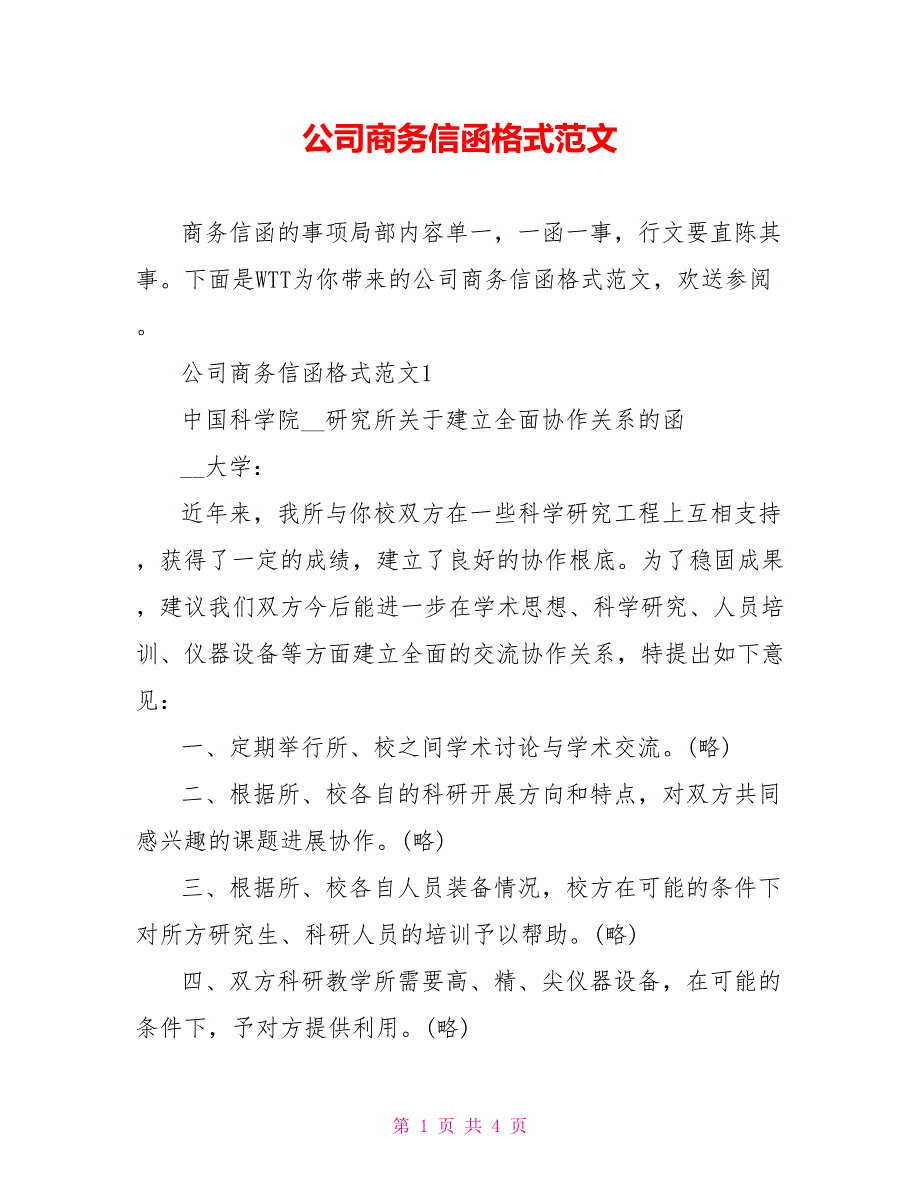 公司商务信函格式范文_第1页