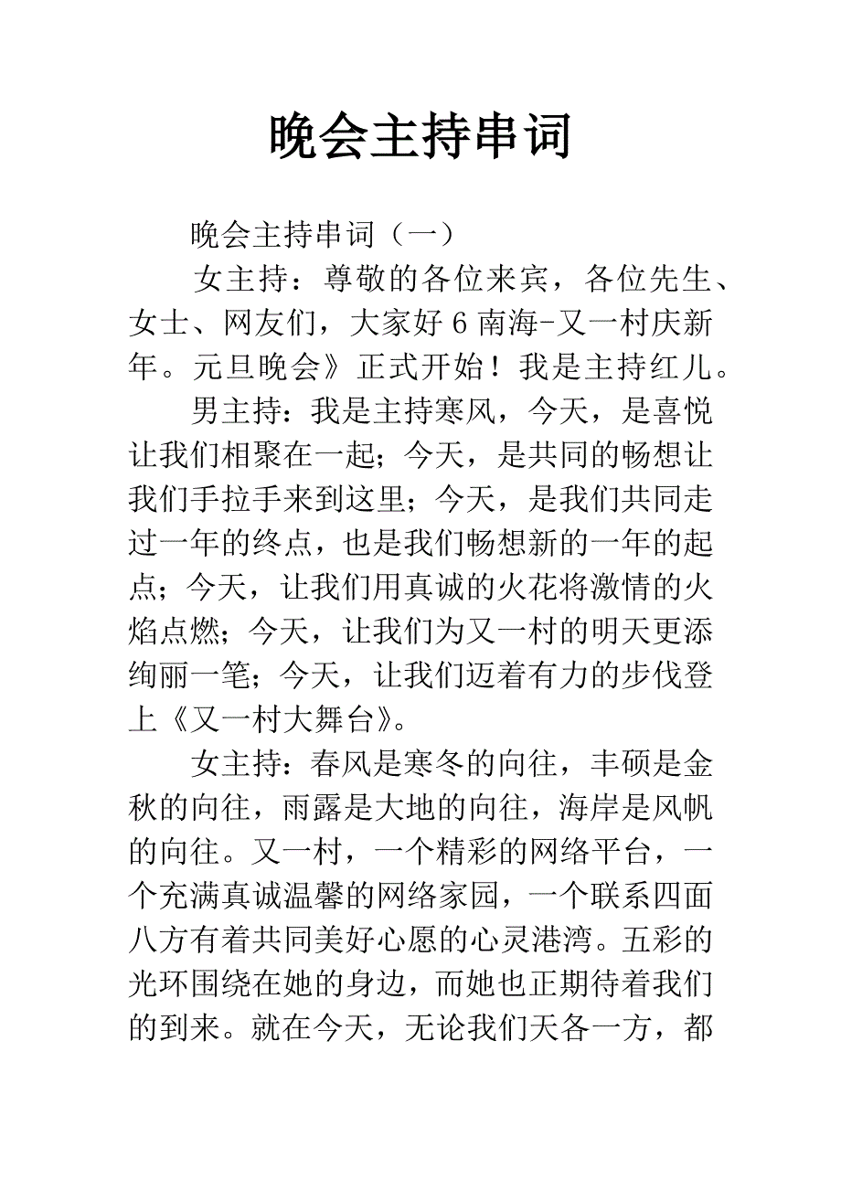 晚会主持串词.docx_第1页