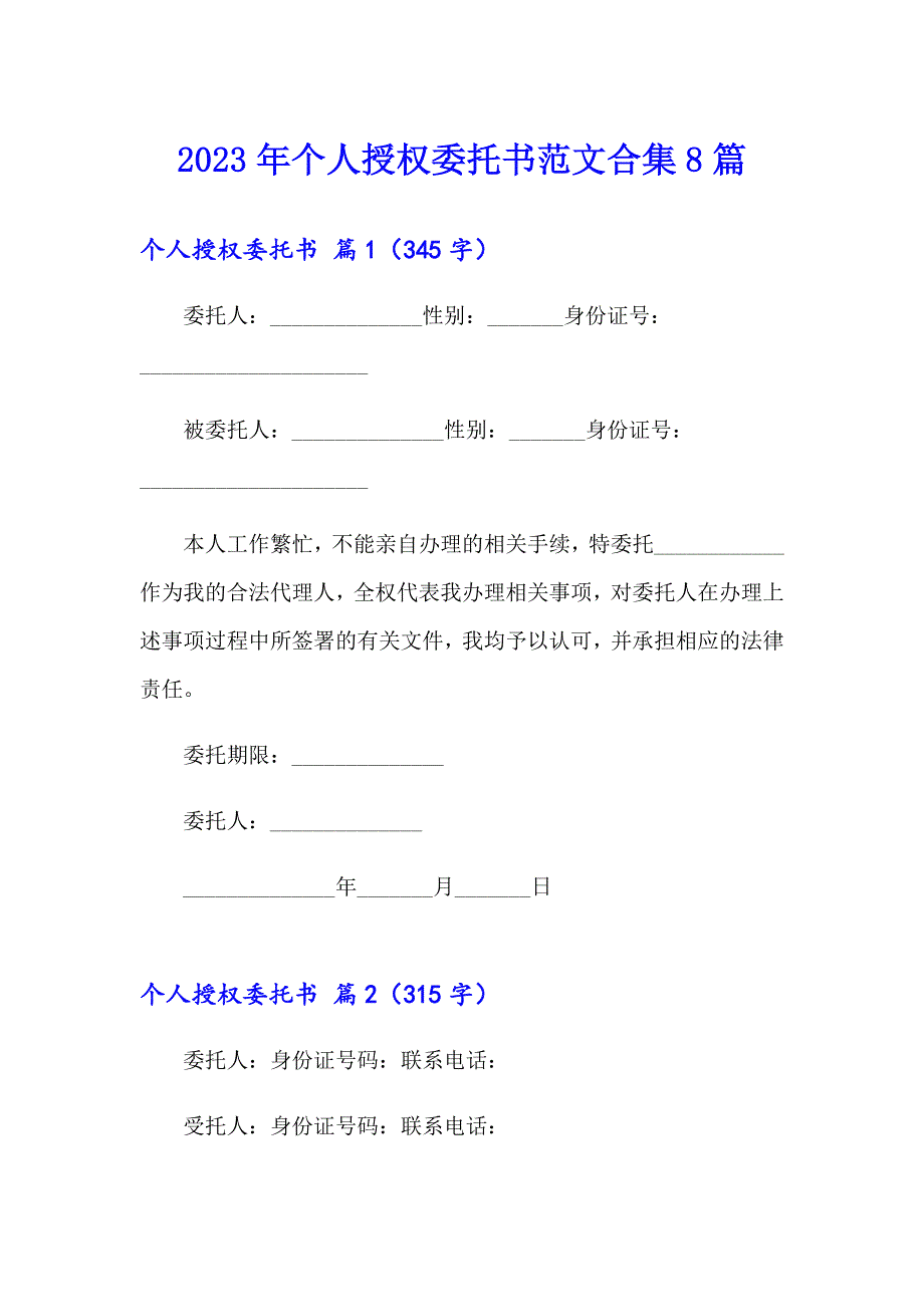 （多篇）2023年个人授权委托书范文合集8篇_第1页