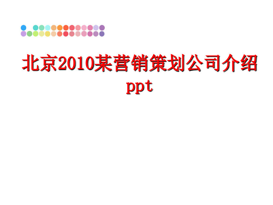 最新北京某营销策划公司介绍pptppt课件_第1页