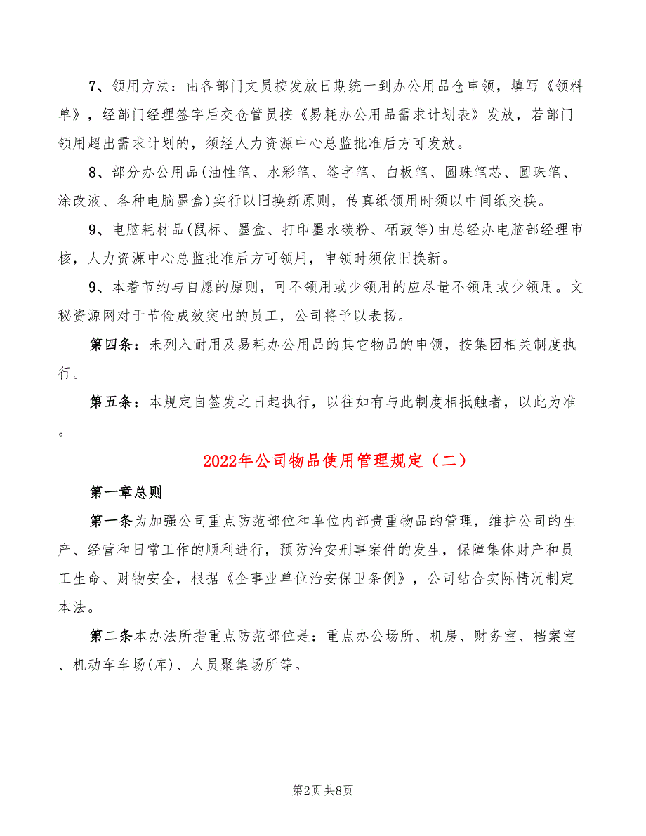 2022年公司物品使用管理规定_第2页