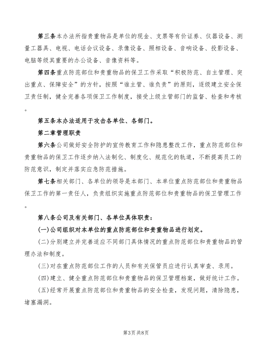 2022年公司物品使用管理规定_第3页