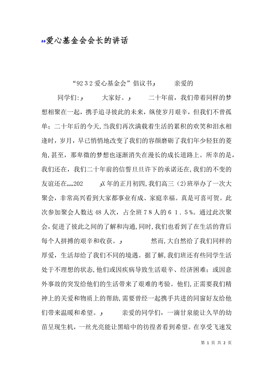 爱心基金会会长的讲话_第1页