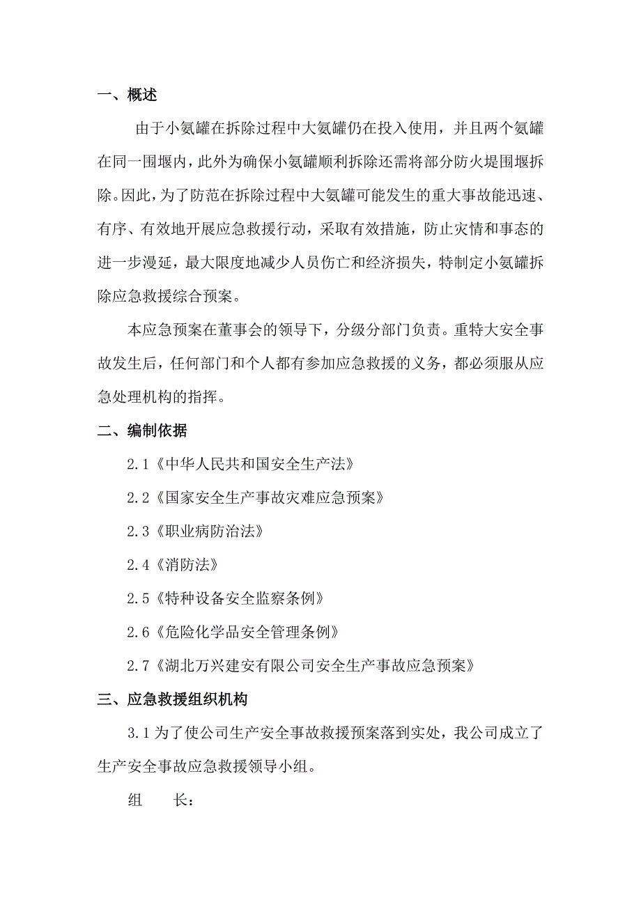 氨罐拆除应急预案(修改).doc_第2页