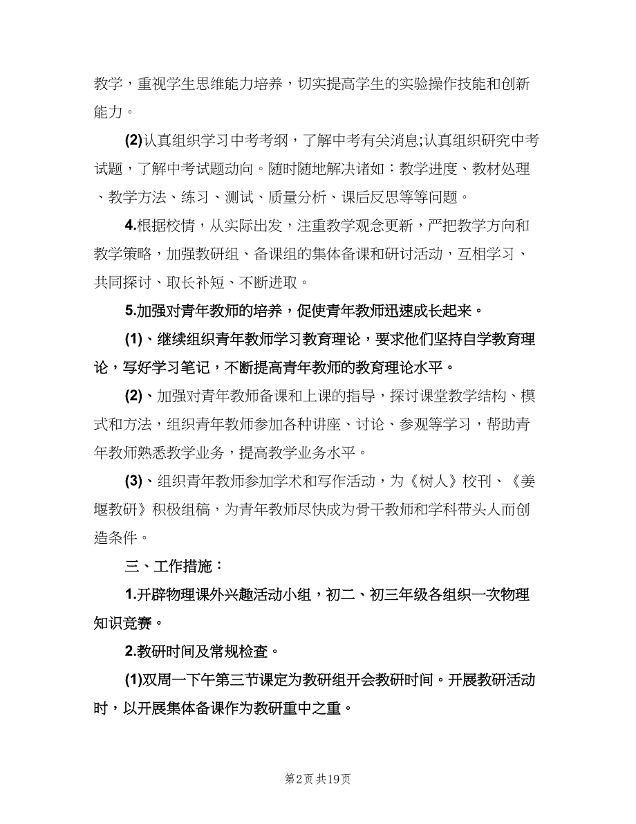 九年级物理教研组工作计划标准模板（6篇）.doc_第2页